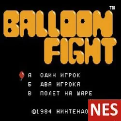 Balloon Fight/Борьба шаров