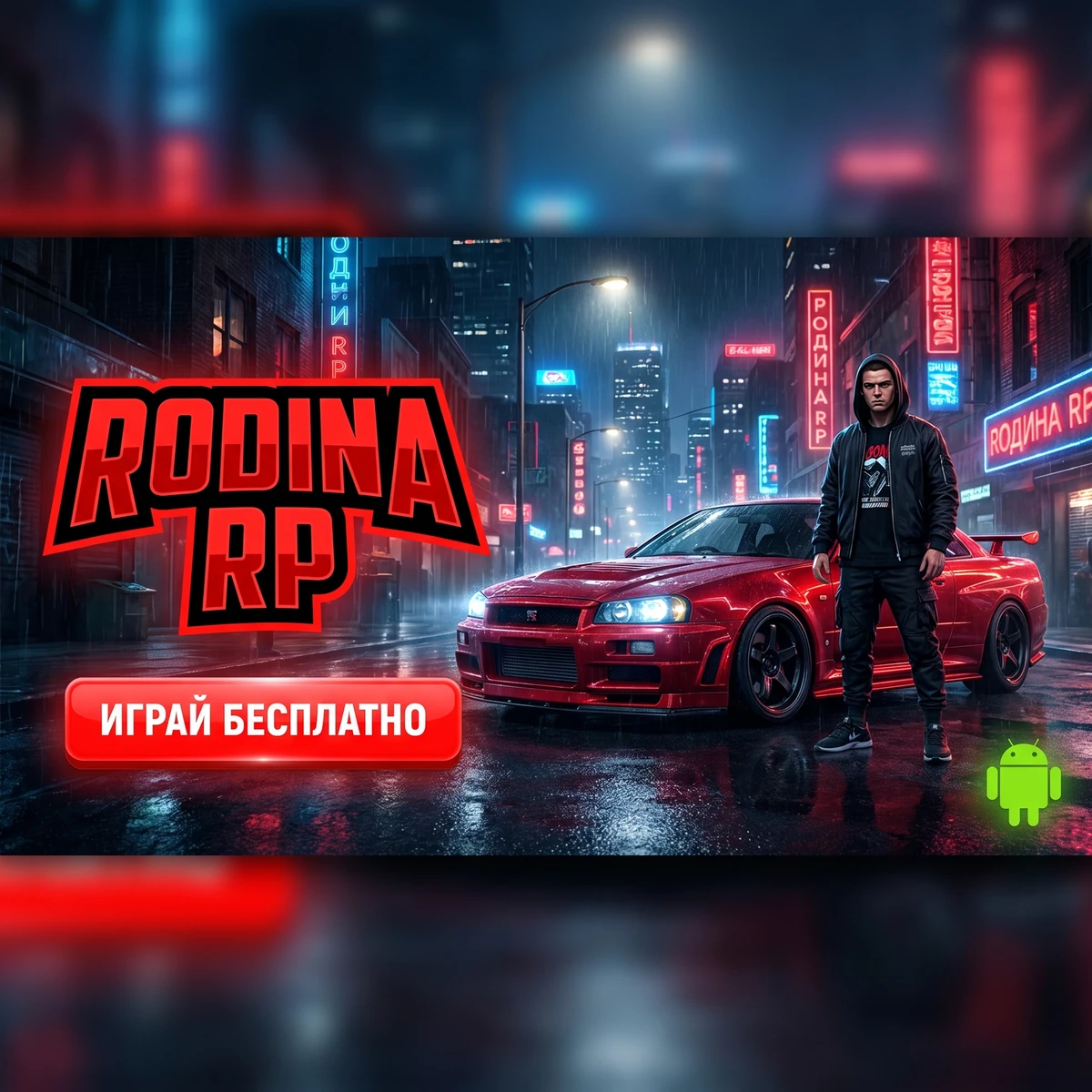 Rodina RP — мобильная RP-игра в стиле GTA, играй бесплатно на Android