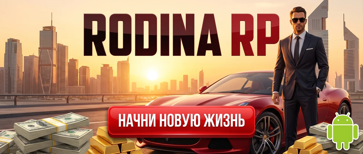 Rodina RP - играй бесплатно Rodina RP - мобильная RP-игра в стиле GTA, играй бесплатно на Android
