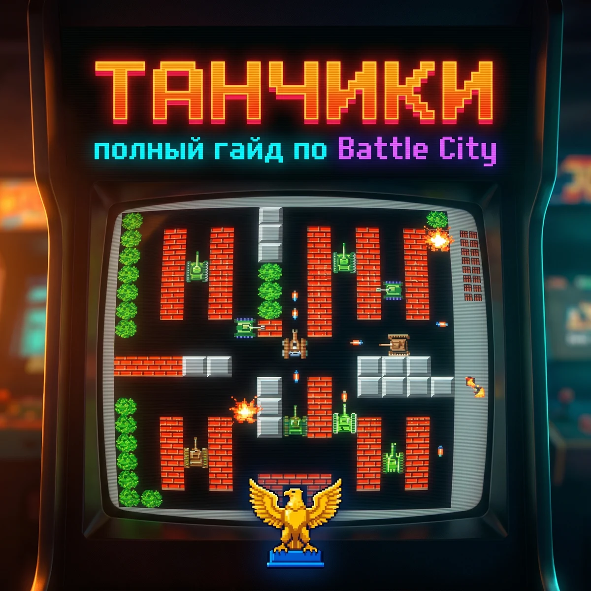 Танчики на Денди (Battle City): пиксельное поле боя с танками, кирпичными стенами и базой-орлом